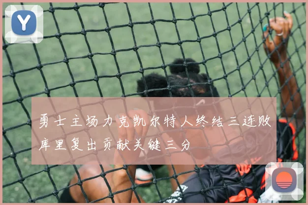 勇士主场力克凯尔特人终结三连败库里复出贡献关键三分