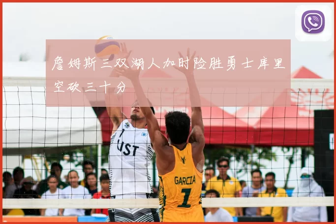 詹姆斯三双湖人加时险胜勇士库里空砍三十分