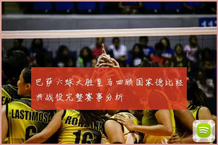 巴萨六球大胜皇马回顾国家德比经典战役完整赛事分析