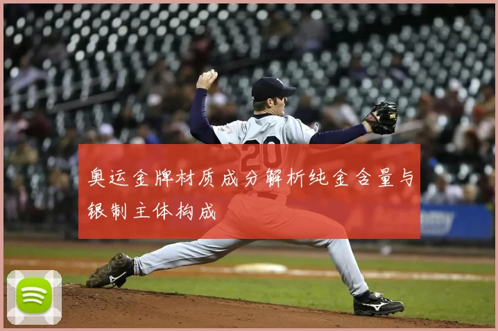 奥运金牌材质成分解析纯金含量与银制主体构成