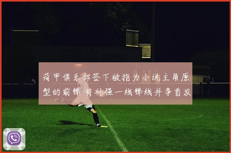 荷甲俱乐部签下被指为小说主角原型的前锋 将补强一线锋线并争首发