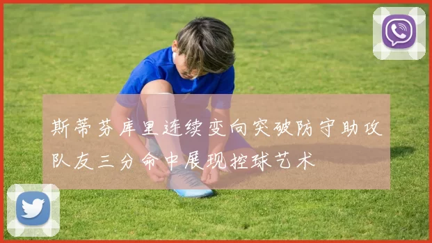 斯蒂芬库里连续变向突破防守助攻队友三分命中展现控球艺术