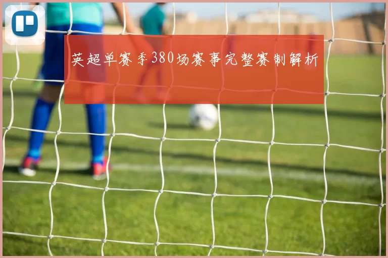 英超单赛季380场赛事完整赛制解析