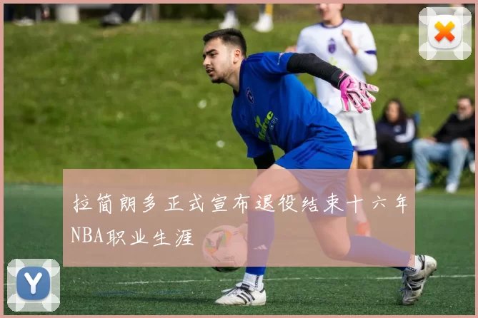 拉简朗多正式宣布退役结束十六年NBA职业生涯