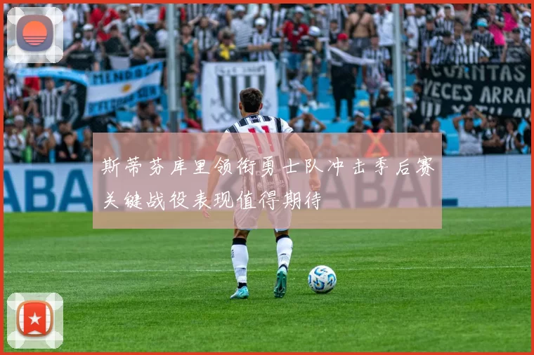 斯蒂芬库里领衔勇士队冲击季后赛关键战役表现值得期待