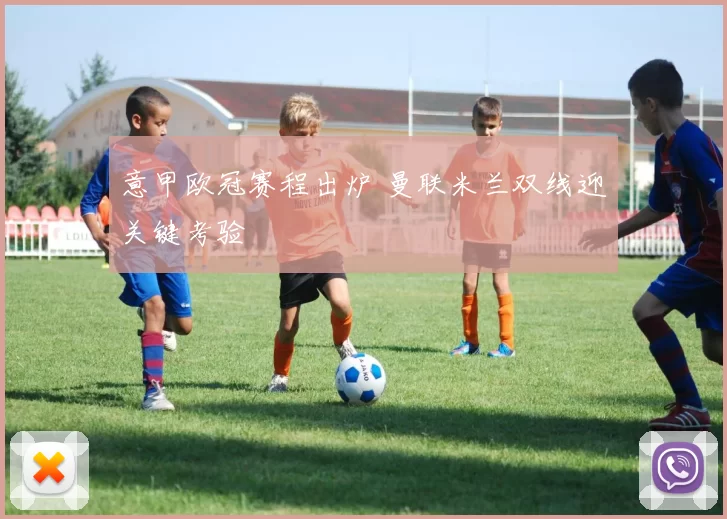 意甲欧冠赛程出炉 曼联米兰双线迎关键考验