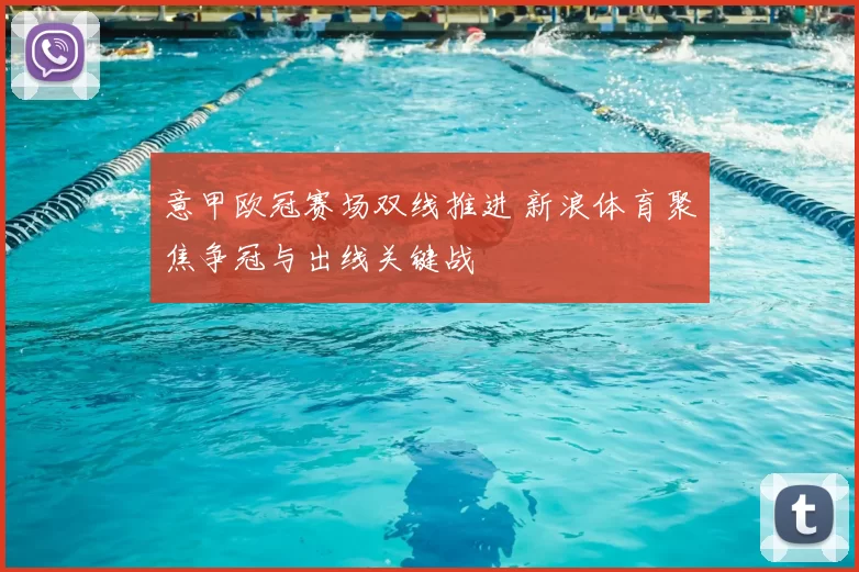 意甲欧冠赛场双线推进 新浪体育聚焦争冠与出线关键战