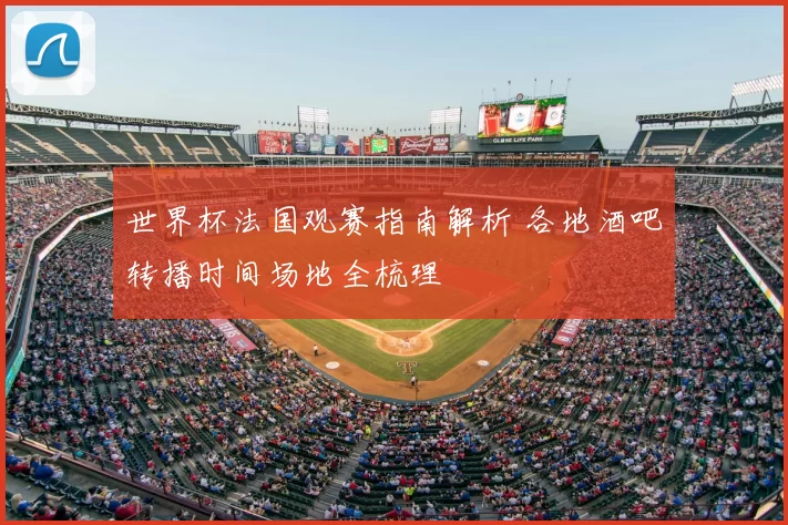 世界杯法国观赛指南解析 各地酒吧转播时间场地全梳理