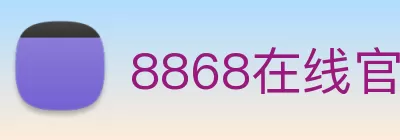 8868在线官网登录入口下载(中国) - 唯一官方网站 Logo